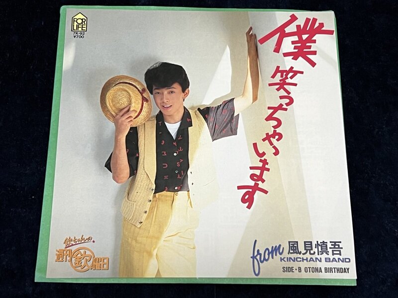 風見慎吾「僕 笑っちゃいます」1983年シングル