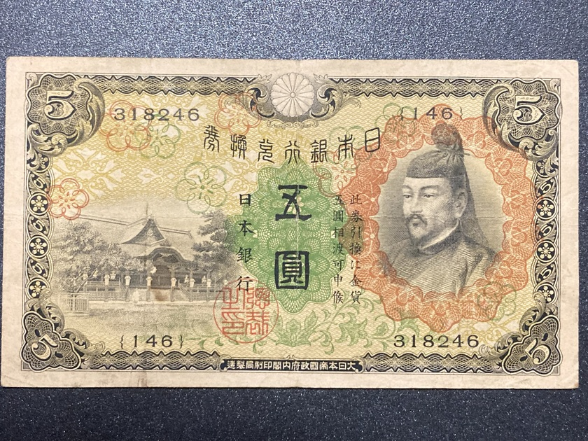 昭和5年（1930）兌換券5円 菅原道真と北野神社 | Yusuke Museum 