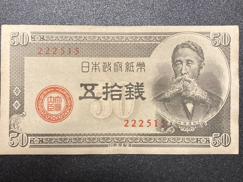 昭和23年（1948）政府紙幣B号50銭　板垣退助