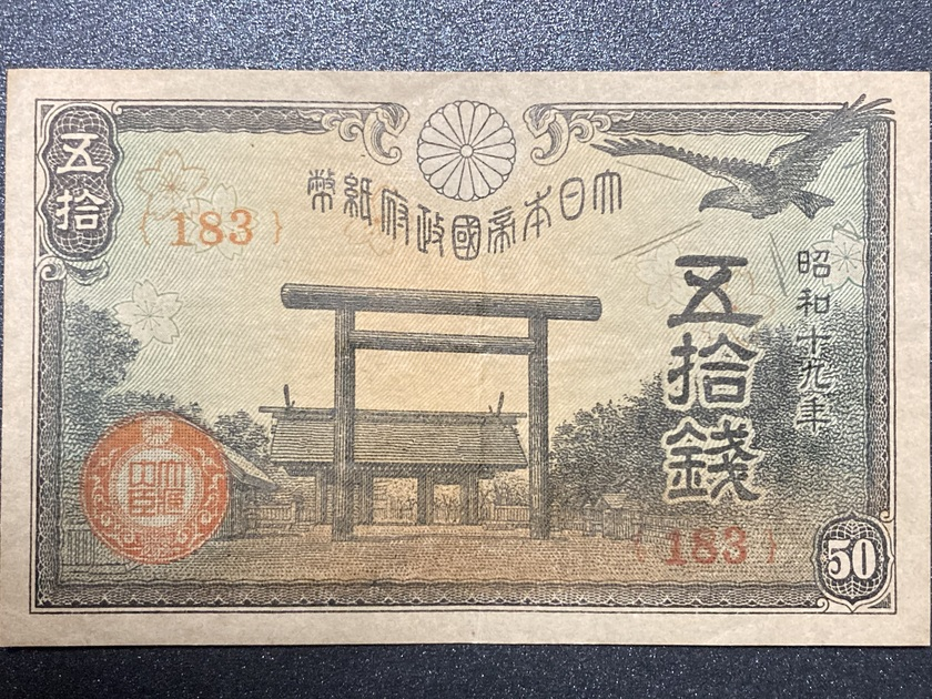 昭和17年〜昭和20年（1942〜1945）政府紙幣50銭 靖国神社 | Yusuke 