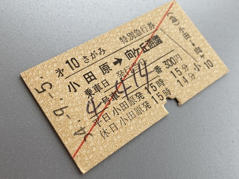 第10さがみ(S54.9.5)特別急行券