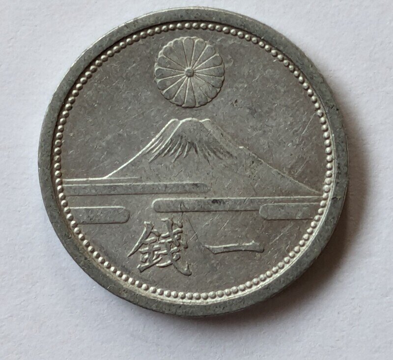 富士一銭アルミ貨