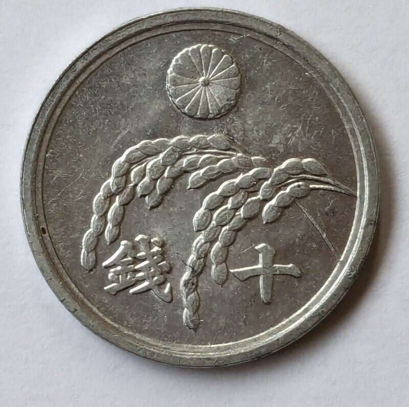 稲10銭アルミ貨