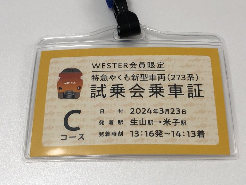 JR西日本 273系試乗会 乗車証