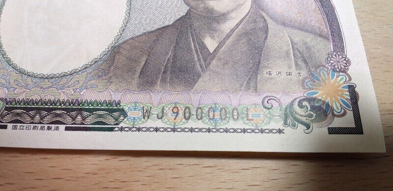 新福沢１万円札茶色ＷＪ９０００００Ｌ