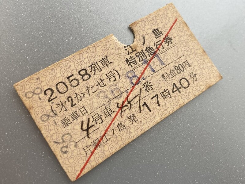 2058列車 第2かたせ号(S36.8.11)江ノ島特別急行券