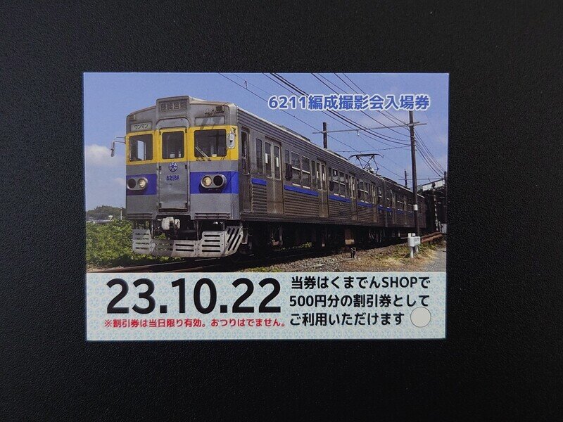 熊本電鉄 6211A撮影会入場券