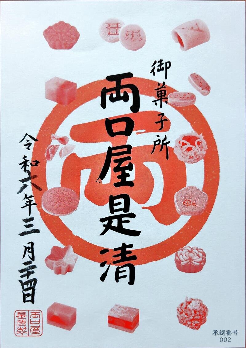 両口屋是清　御菓印