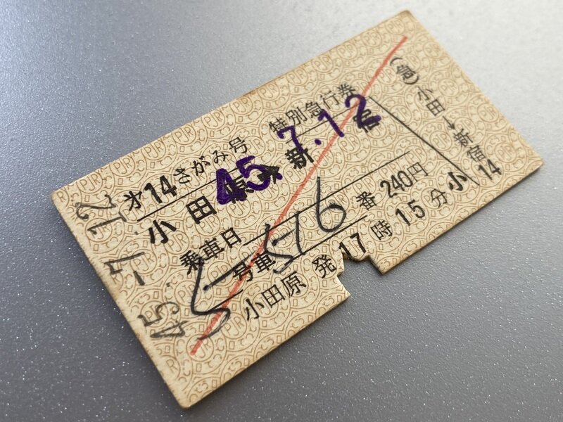 第14さがみ号(S45.7.12)特別急行券