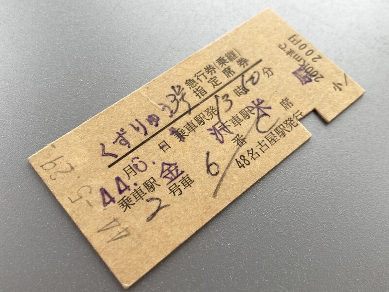6204M 臨時急行「くずりゅう3号」(S44.6.1)乗継急行券 兼 指定席券