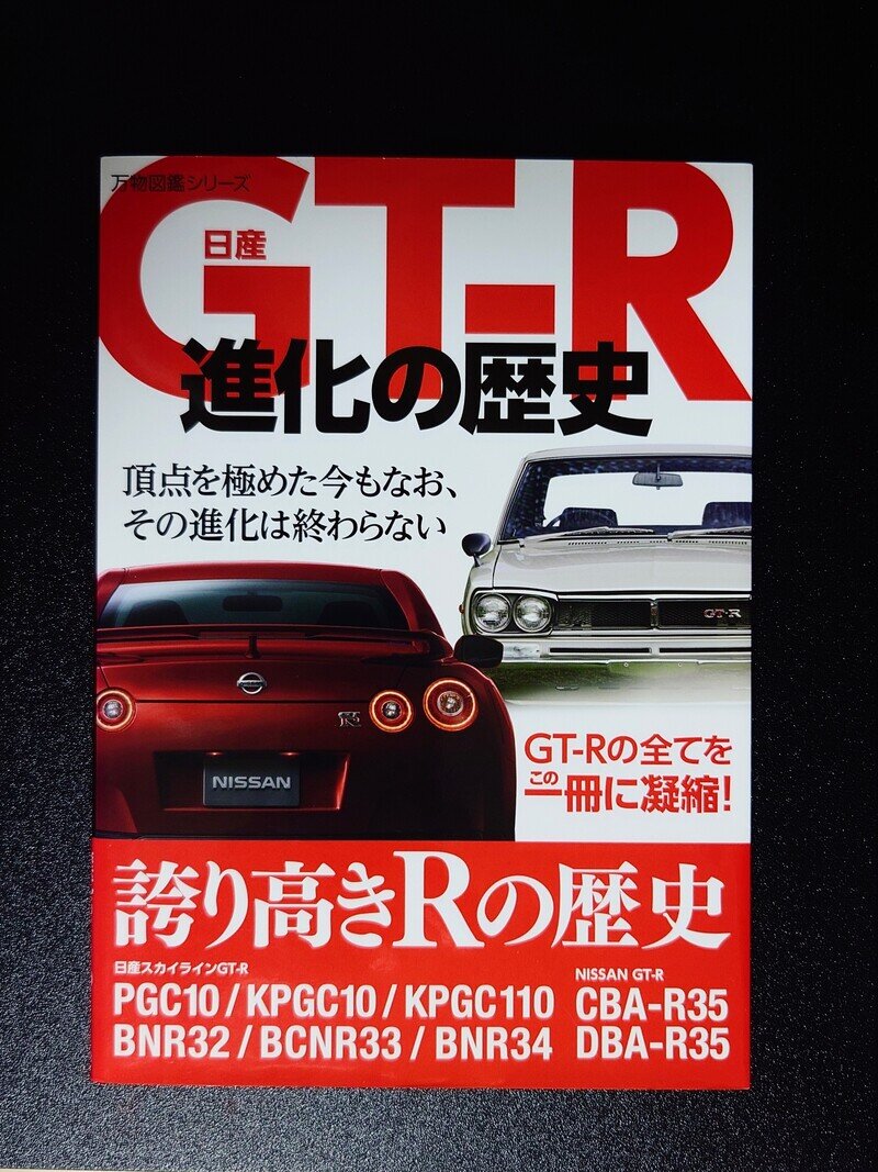 万物図鑑シリーズ 日産GT-R進化の歴史