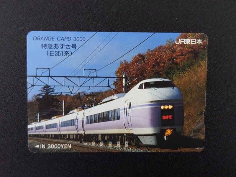 東日本旅客鉄道 オレンジカード　あずさ