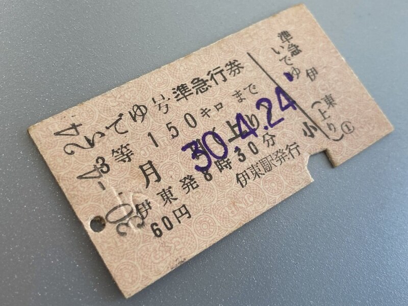 上り準急「いでゆ号」(S30.4.24)旧3等準急行券