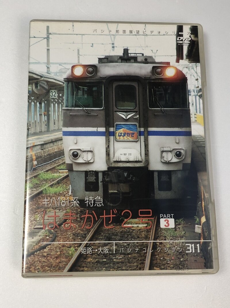キハ181系 特急はまかぜ2号 PART3 姫路→大阪