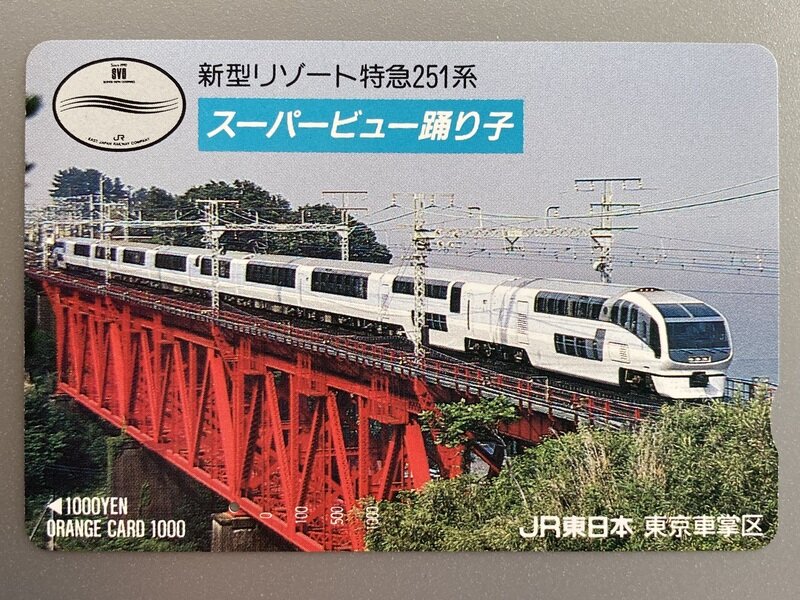 「新型リゾート特急251系 • スーパービュー踊り子」オレンジカード(1990.9)