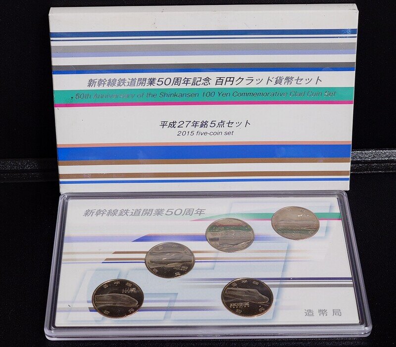 新幹線鉄道開業５０周年百円クラッド貨幣セット(平成２７年銘)