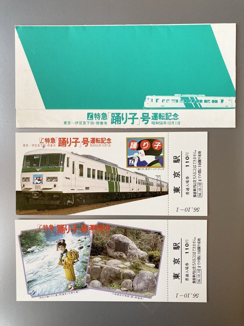 Ｌ特急「踊り子」号運転記念の東京駅入場券(S56.10.1)