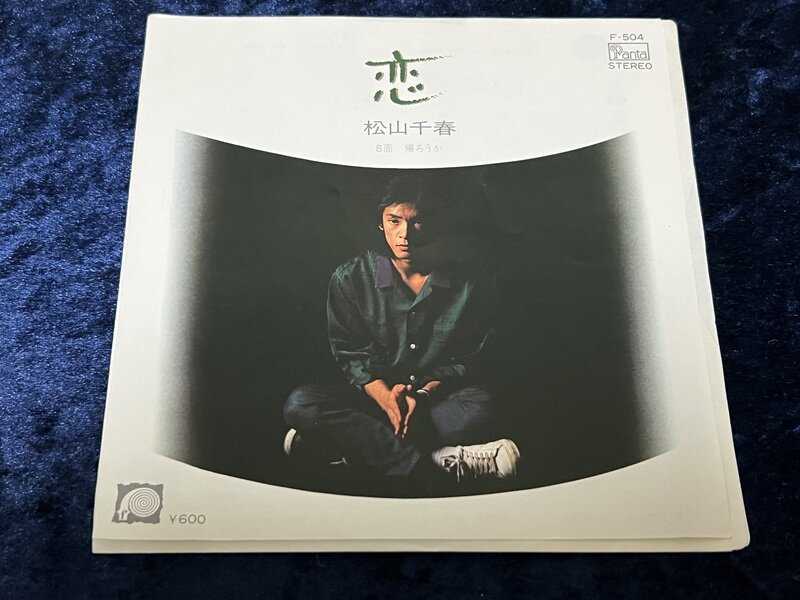 松山千春「恋」1980年シングル