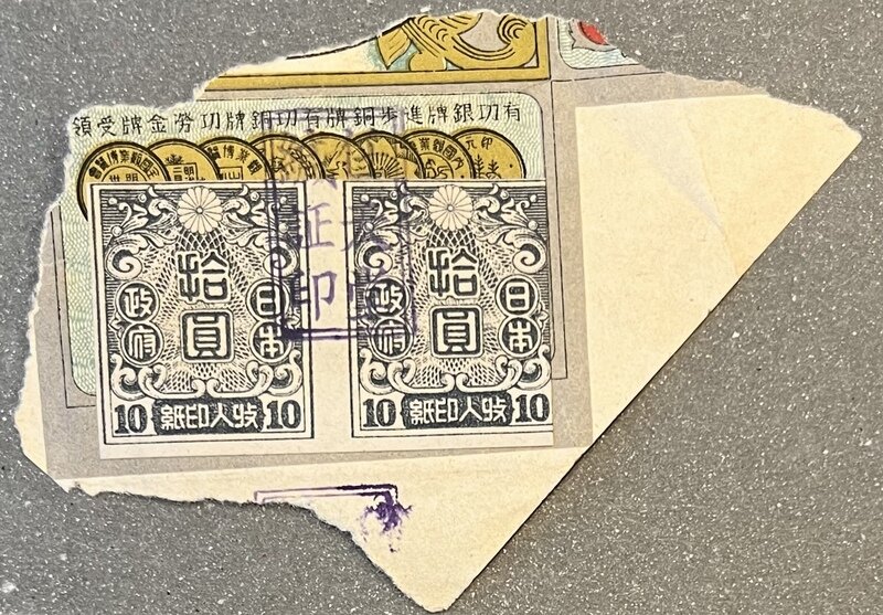 新円收入印紙　使用例　骨牌税