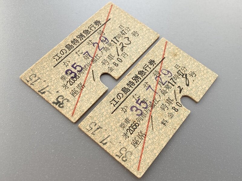 第2056列車「かたせ号」(S35.7.29)江ノ島特別急行券の２枚