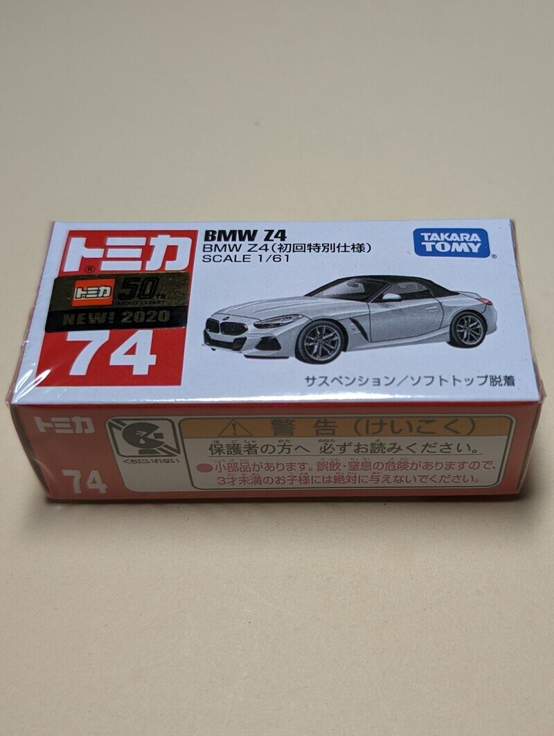 トミカ 74 BMW Z4