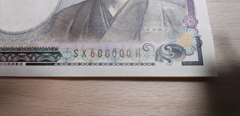 新福沢１万円札茶色ＳＸ６０００００Ｈ