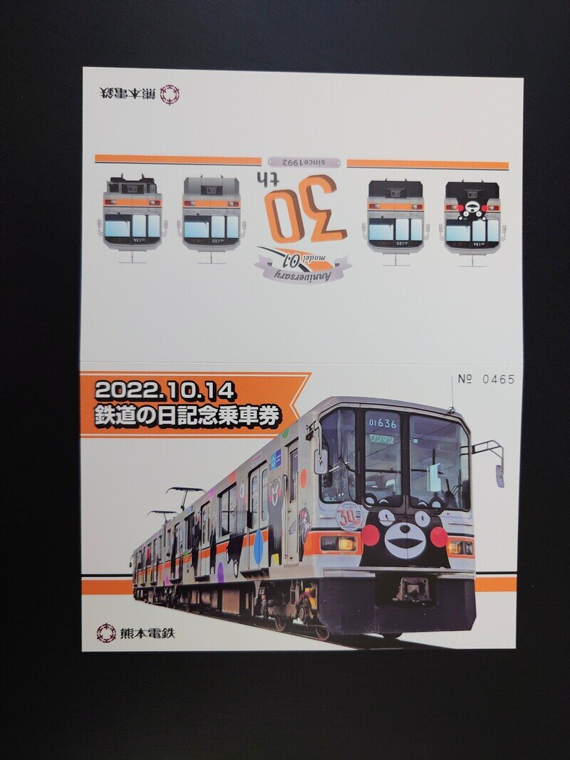 熊本電鉄　鉄道の日記念入場券