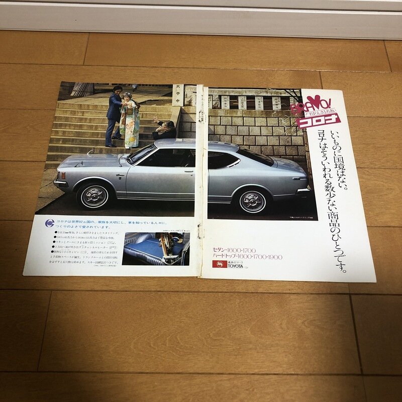トヨタ　コロナ　広告