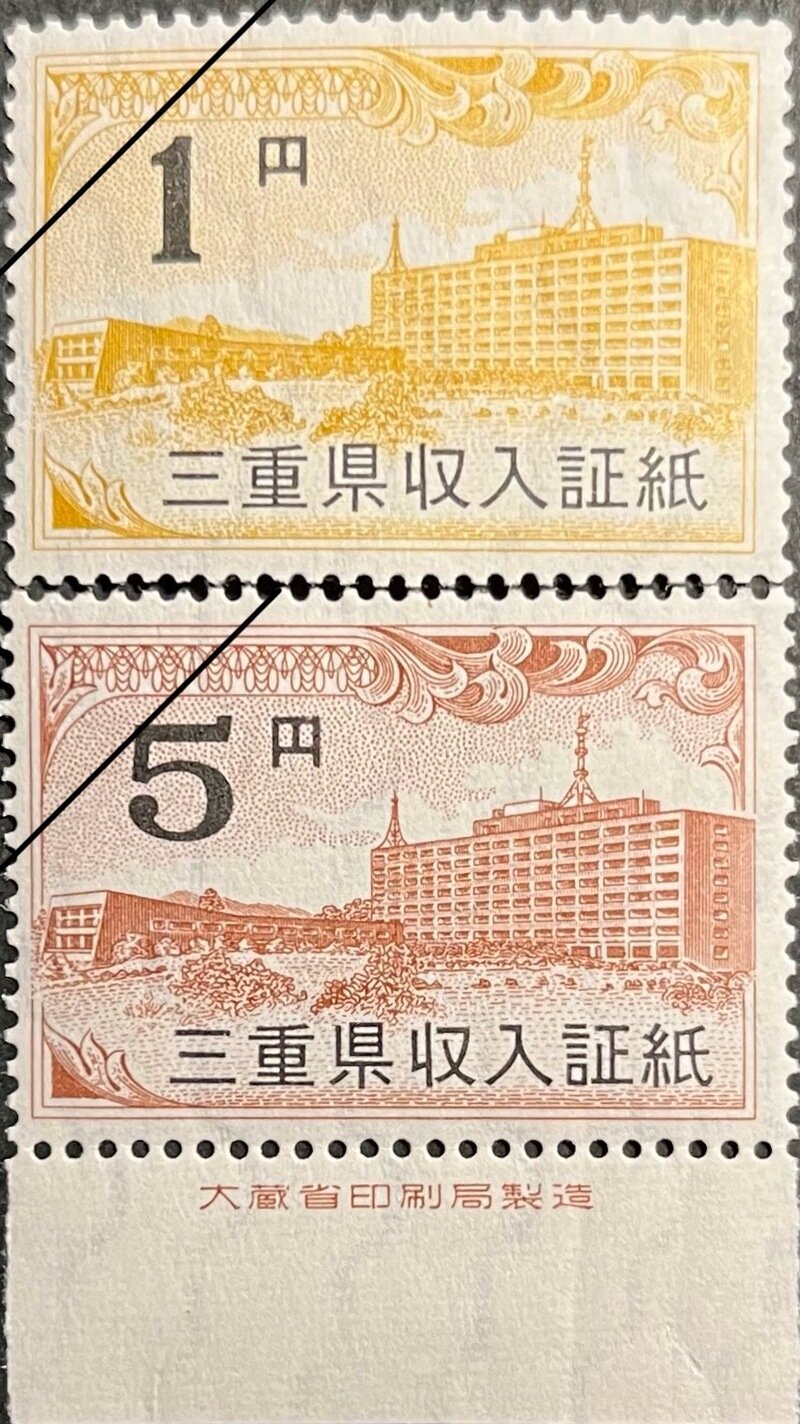 第一次三重県収入証紙