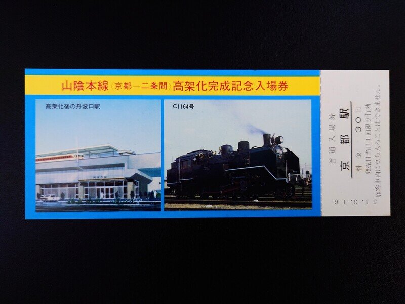 国鉄 山陰本線(京都―二条間)高架化完成記念入場券