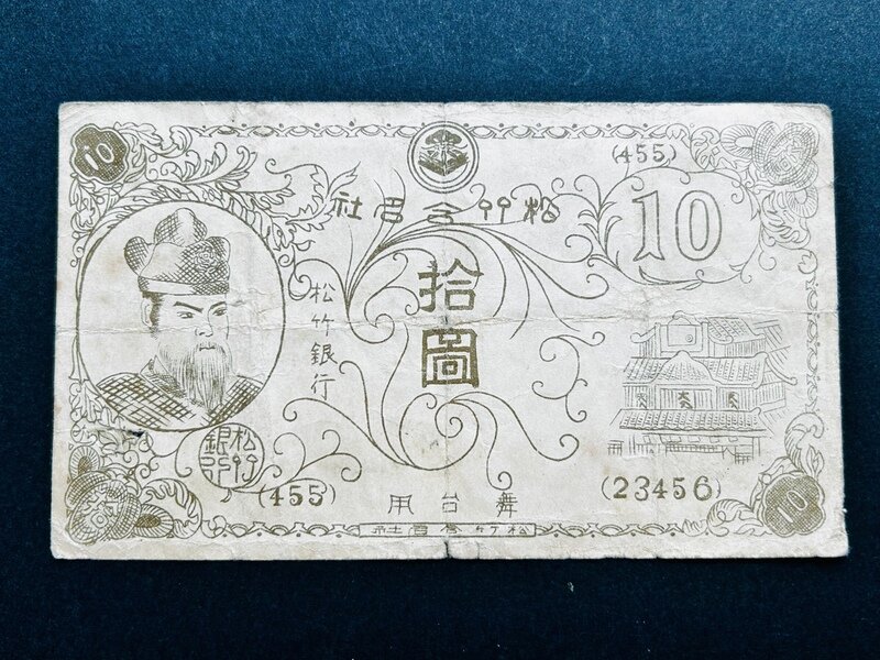 松竹銀行 10円