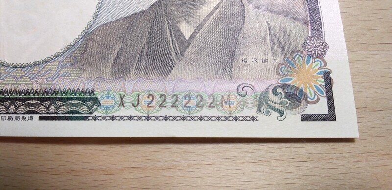 新福沢１万円札茶色ＸＪ２２２２２２Ｍ