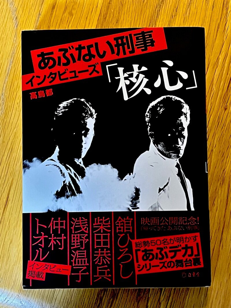 あぶない刑事インタビューズ　核心