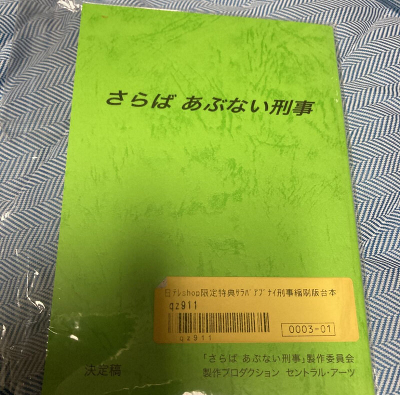 さらばあぶない刑事 縮刷台本