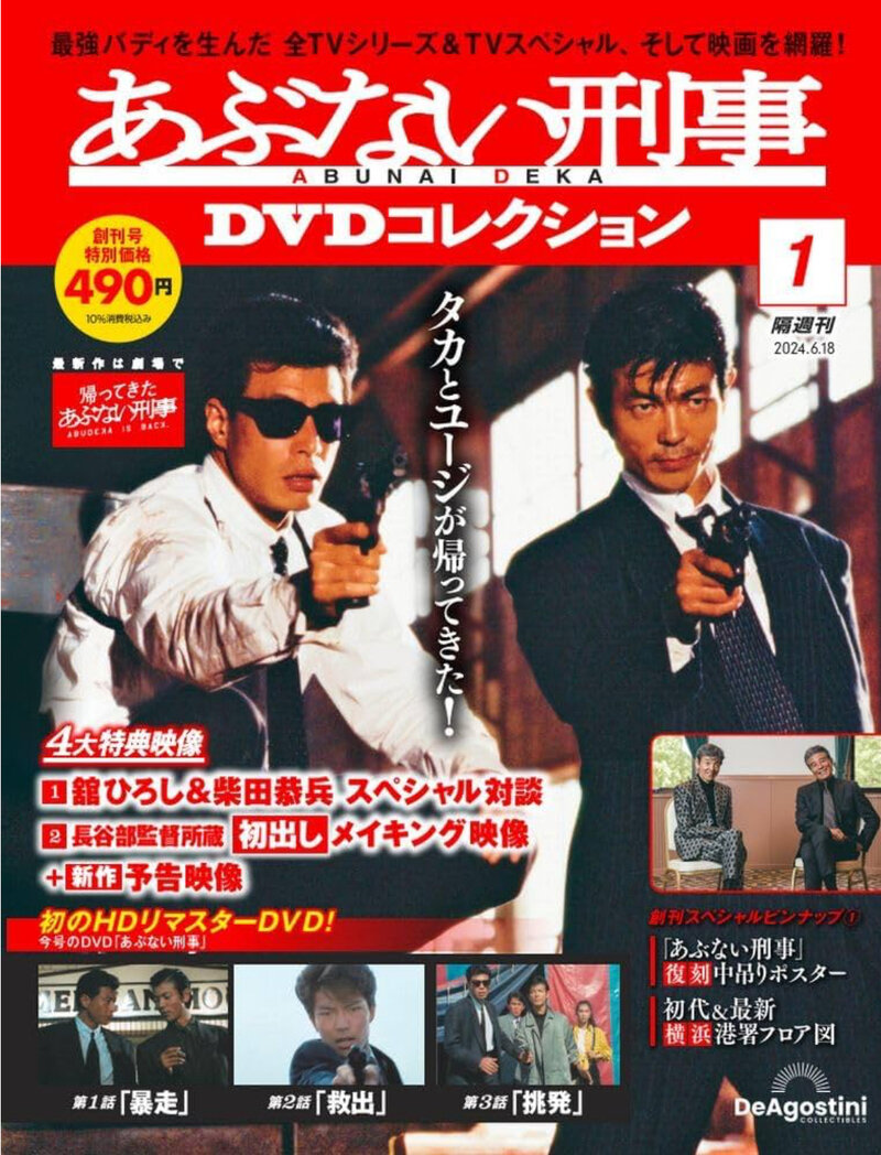 あぶない刑事DVDコレクション 創刊号 (あぶない刑事第 1話~第3話) [分冊百科] (DVD付)