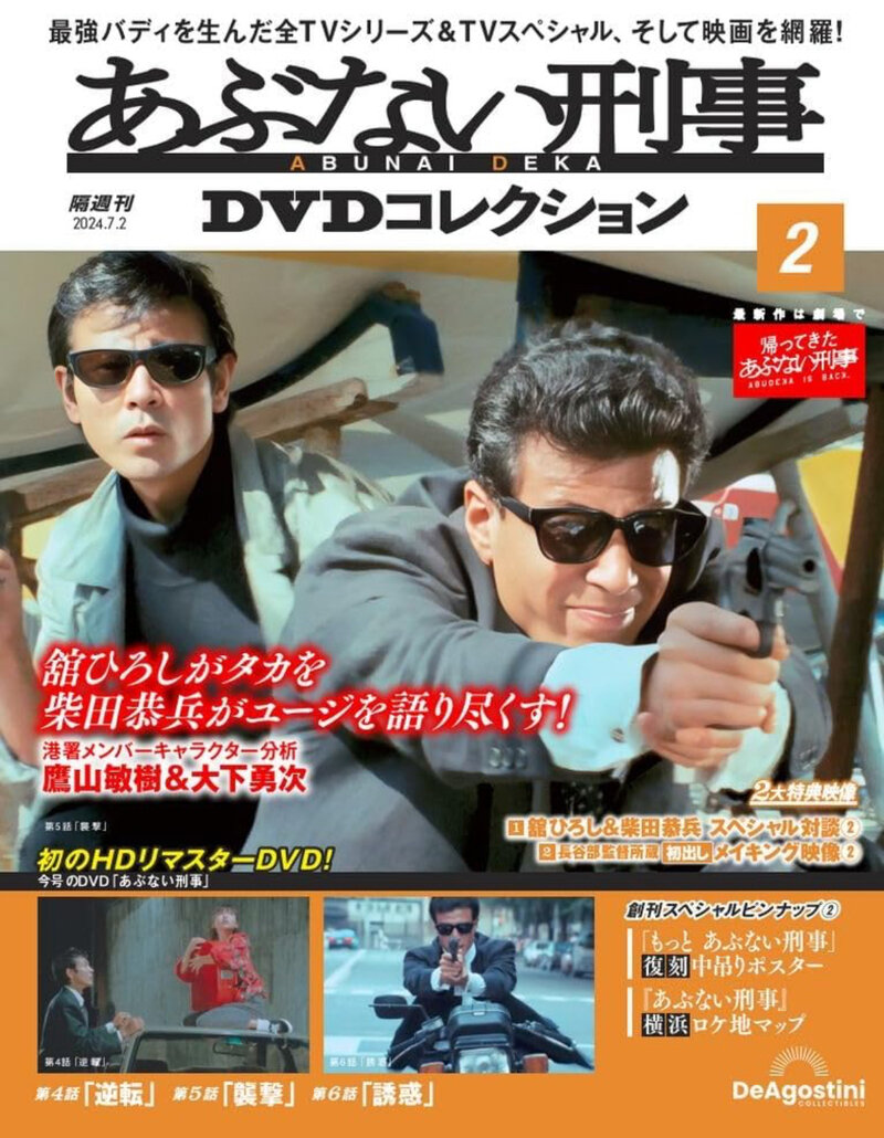 あぶない刑事DVDコレクション 2号 (あぶない刑事第 4話~第6話) [分冊百科] (DVD付)