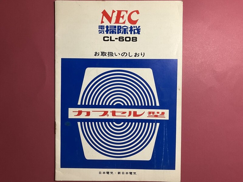 取扱説明書　1970 NEC 電気掃除機