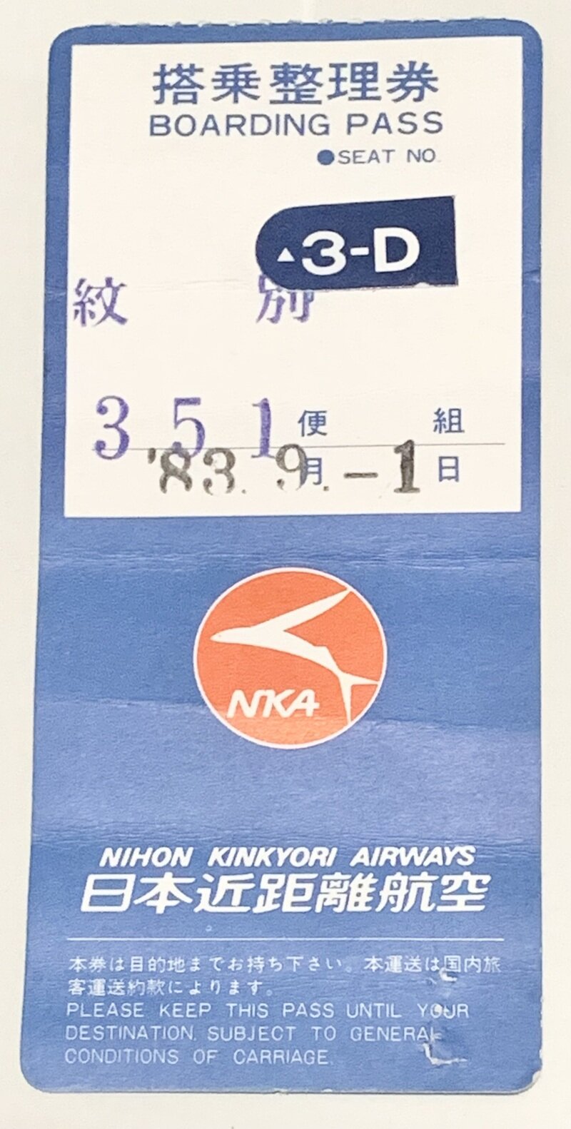 搭乗券(半券) 日本近距離航空　NKA351便　1983年　札幌(新千歳)〜紋別