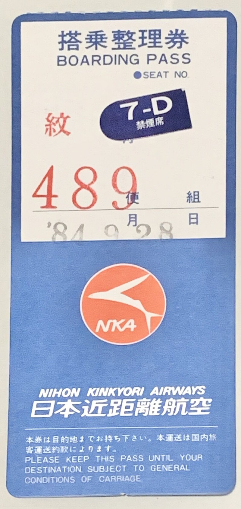 搭乗券(半券) 日本近距離航空　NKA489便　1984年　札幌(丘珠)〜紋別