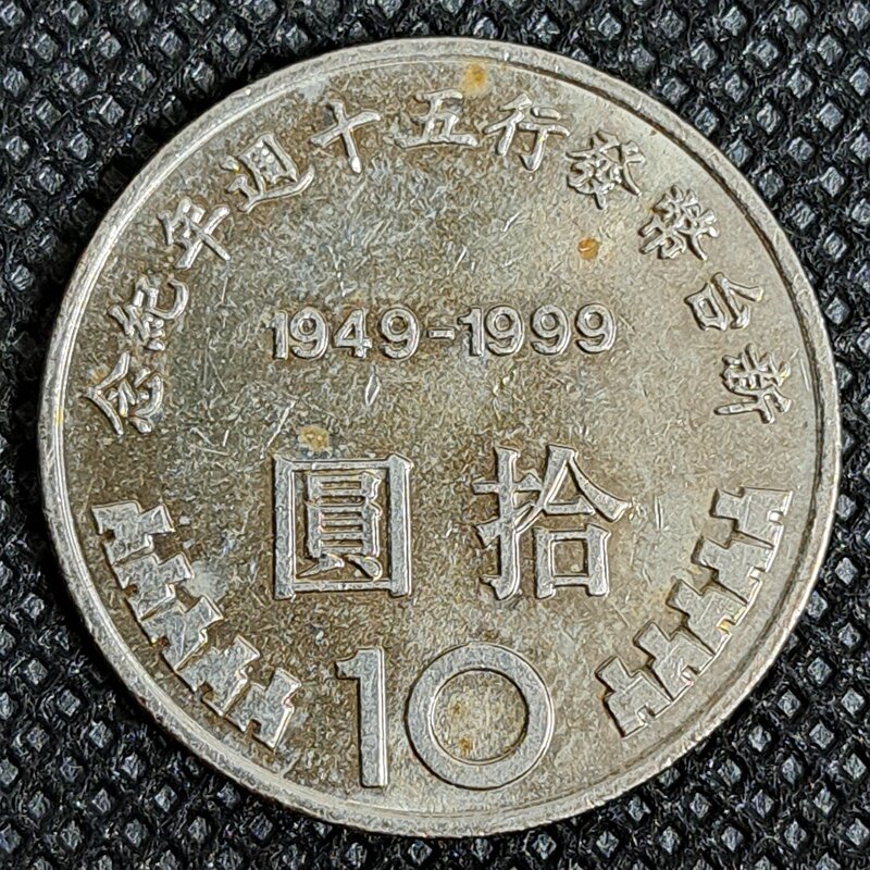 中華民国　10ドル　新台湾ドル発行50周年記念