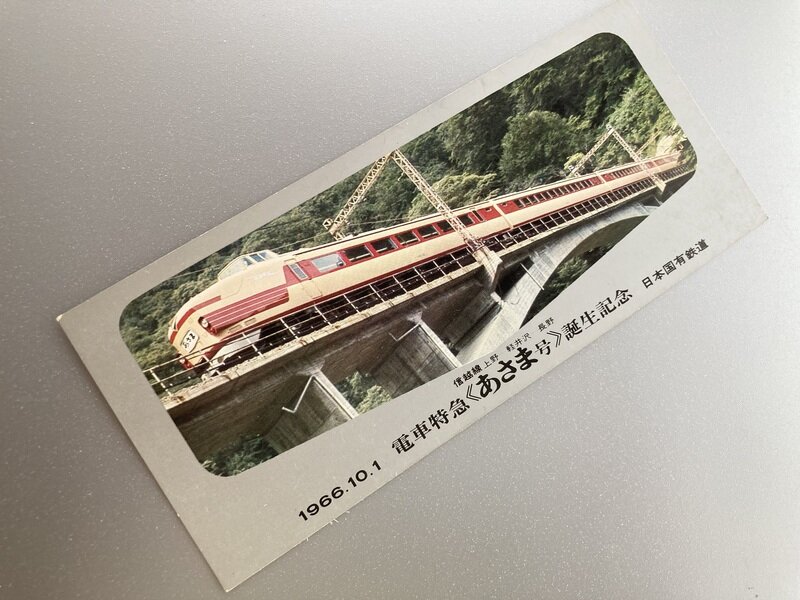 「電車特急《あさま号》誕生記念1966.10.1」の券