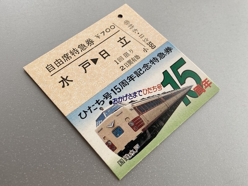 ひたち号15周年記念特急券(S59.10.1)