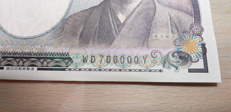 新福沢１万円札茶色ＷＤ７０００００Ｙ