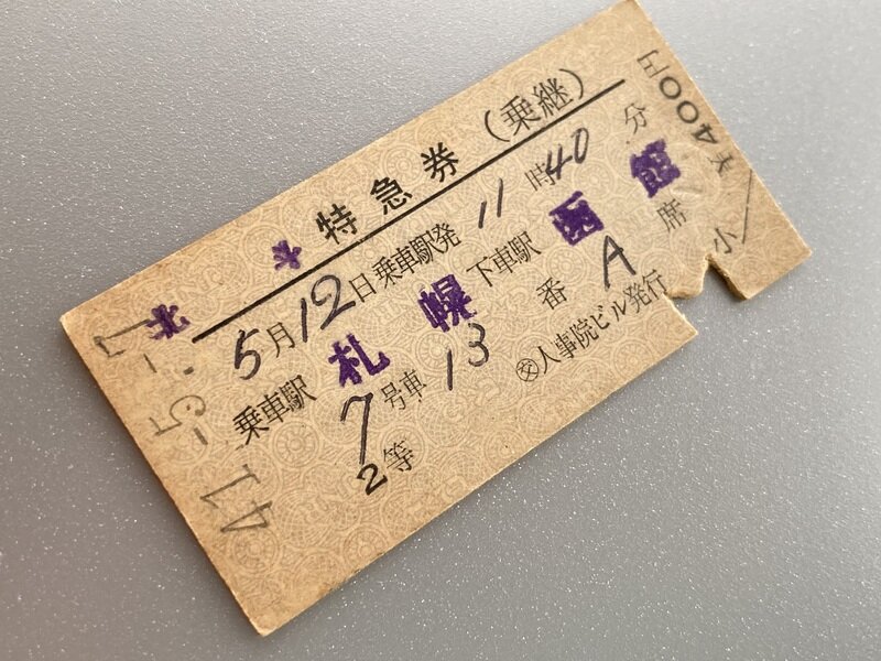 6D 特急「北斗」(S41.5.12)2等乗継特急券