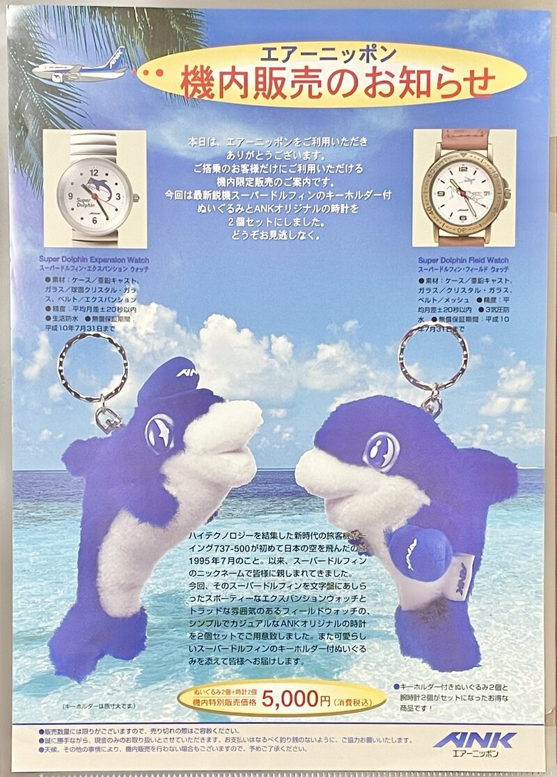 ANK エアーニッポン　機内販売チラシ　ANK時計とドルフィンくんぬいぐるみキーホルダー