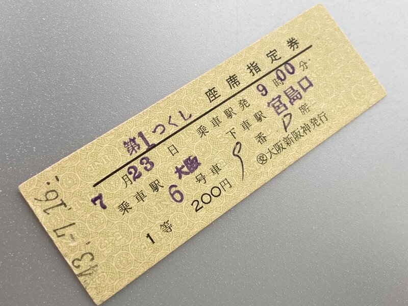 201M 急行「第1つくし」(S43.7.23)1等座席指定券