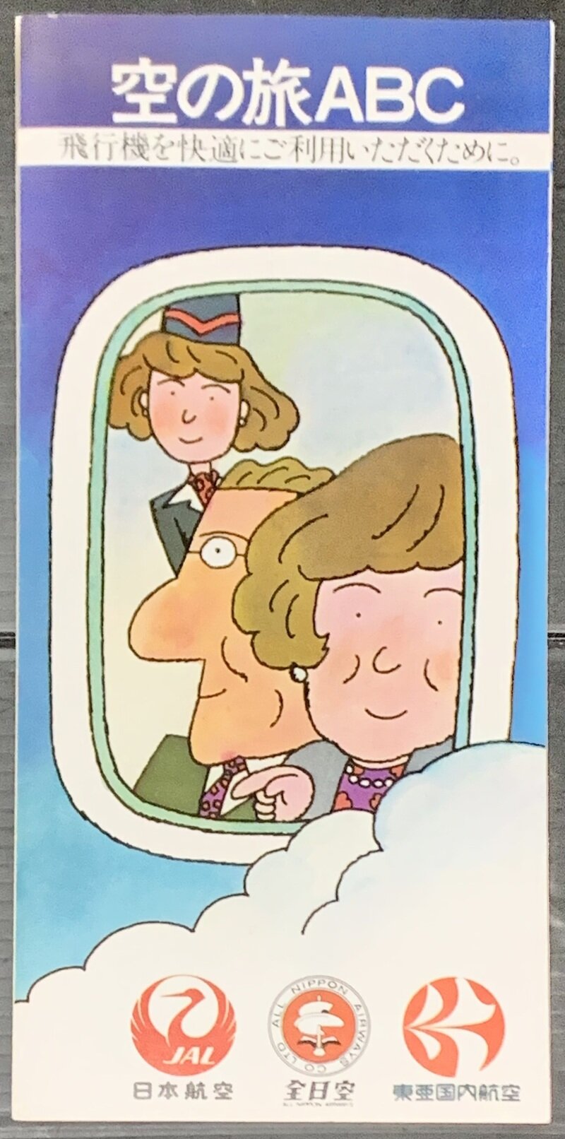 空の旅のABC  飛行機ガイド　(1981年)