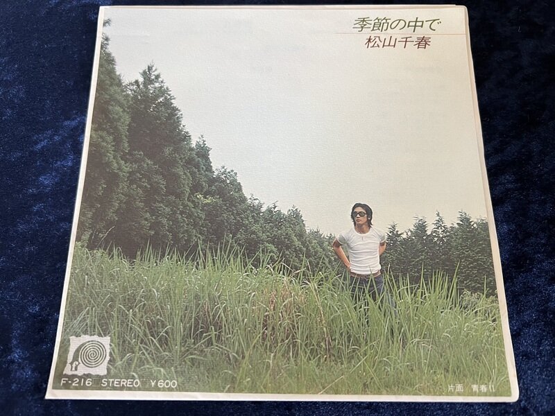 松山千春「季節の中で」1978年発売シングル