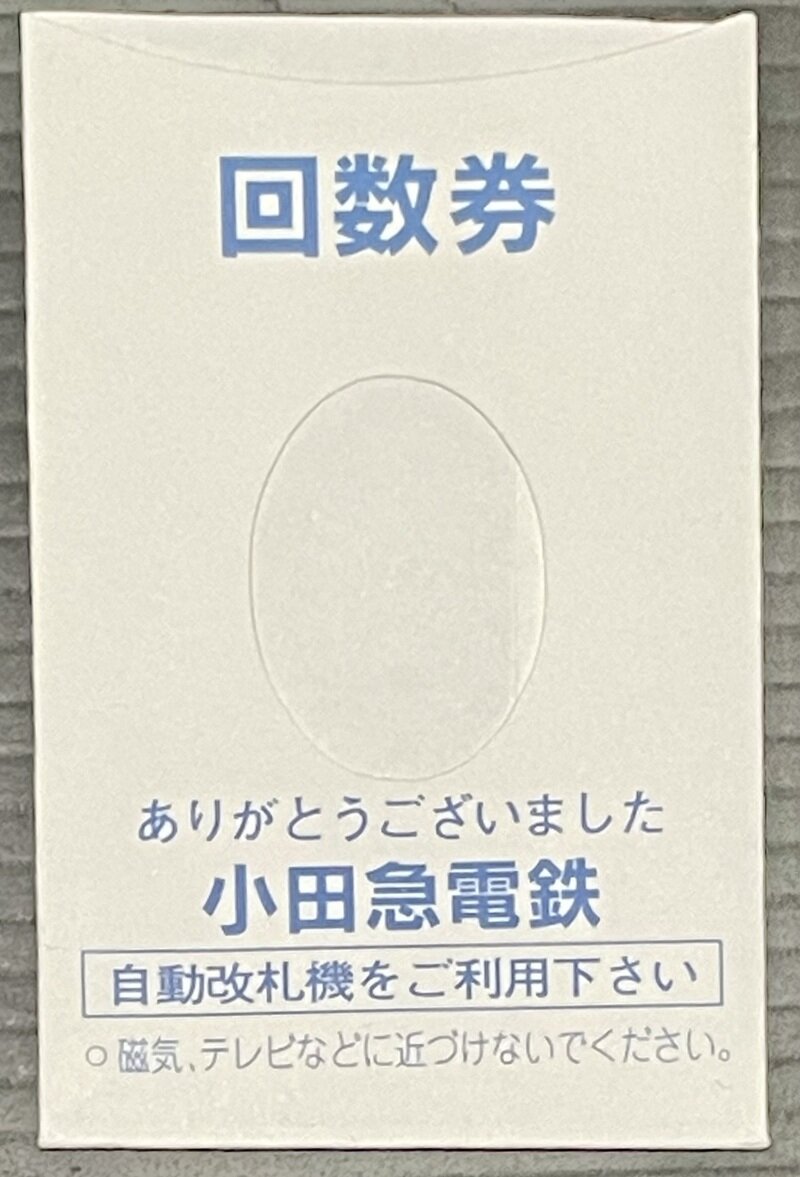 小田急電鉄　回数券袋