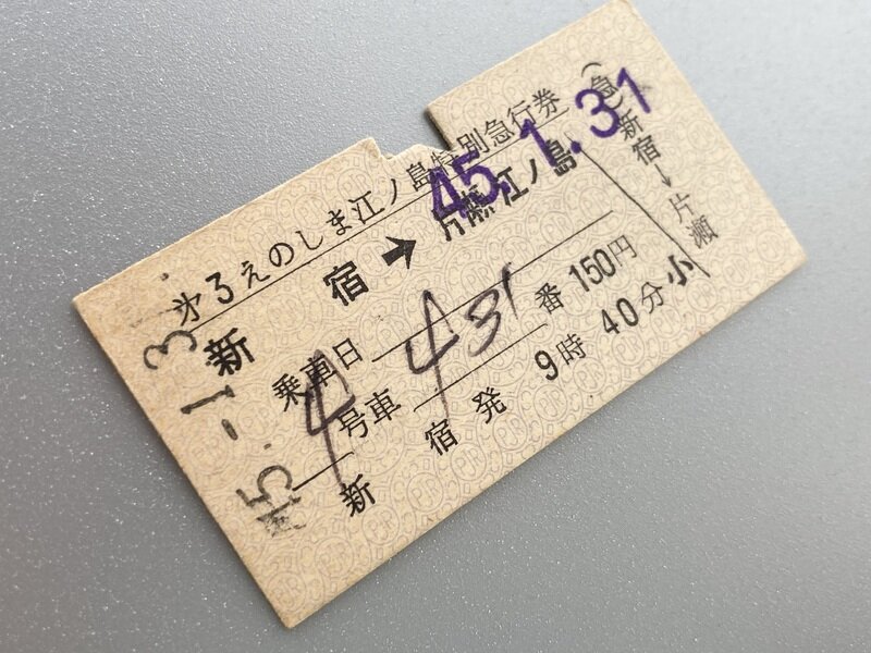 第3えのしま(S45.1.31)江ノ島特別急行券